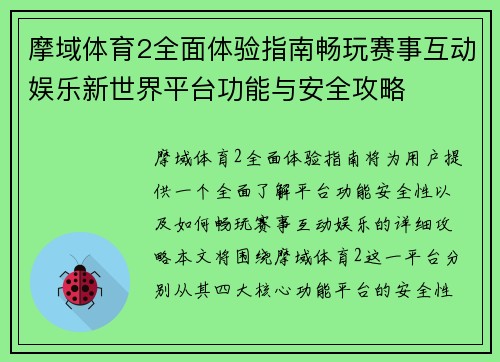 摩域体育2全面体验指南畅玩赛事互动娱乐新世界平台功能与安全攻略