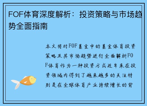FOF体育深度解析：投资策略与市场趋势全面指南