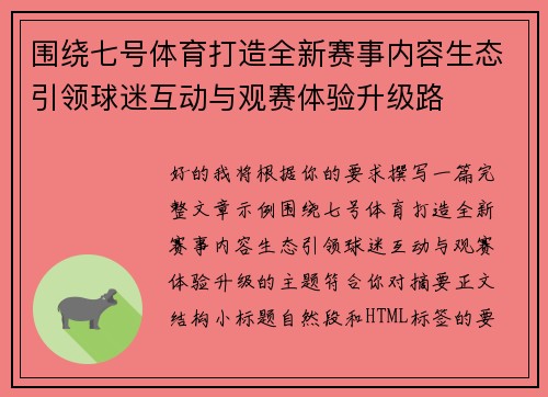 围绕七号体育打造全新赛事内容生态引领球迷互动与观赛体验升级路