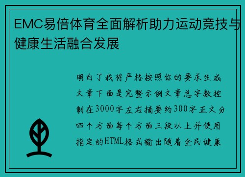 EMC易倍体育全面解析助力运动竞技与健康生活融合发展