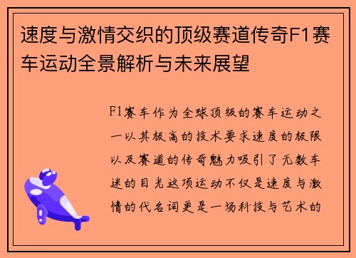 速度与激情交织的顶级赛道传奇F1赛车运动全景解析与未来展望