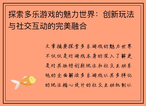 探索多乐游戏的魅力世界：创新玩法与社交互动的完美融合
