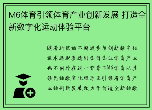 M6体育引领体育产业创新发展 打造全新数字化运动体验平台
