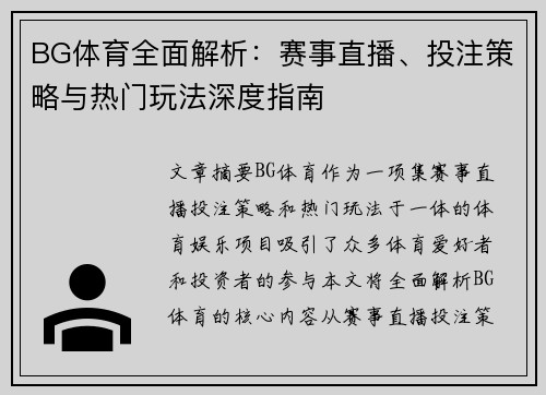 BG体育全面解析：赛事直播、投注策略与热门玩法深度指南