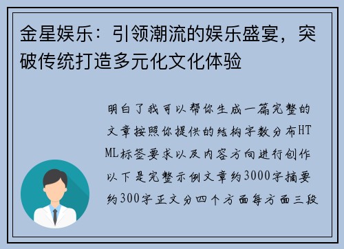 金星娱乐：引领潮流的娱乐盛宴，突破传统打造多元化文化体验