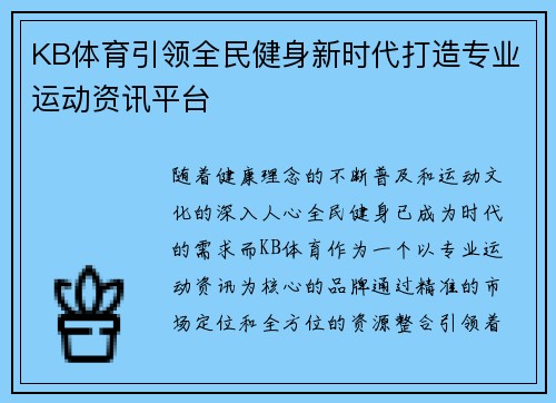KB体育引领全民健身新时代打造专业运动资讯平台