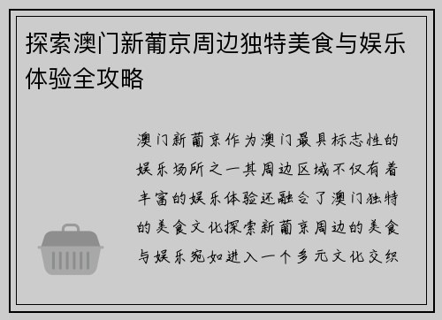 探索澳门新葡京周边独特美食与娱乐体验全攻略