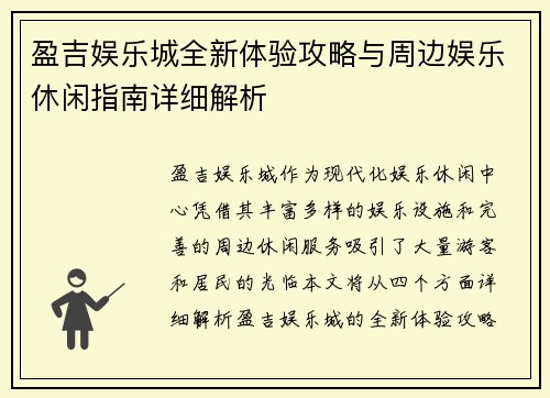 盈吉娱乐城全新体验攻略与周边娱乐休闲指南详细解析