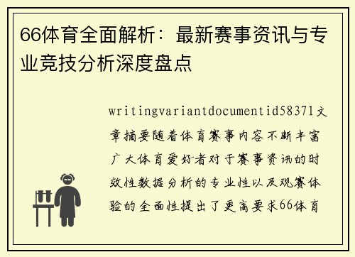 66体育全面解析：最新赛事资讯与专业竞技分析深度盘点