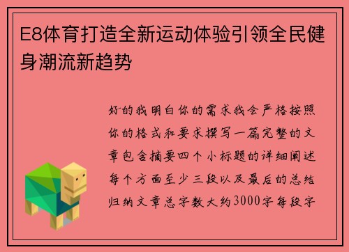 E8体育打造全新运动体验引领全民健身潮流新趋势