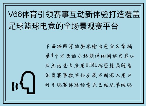 V66体育引领赛事互动新体验打造覆盖足球篮球电竞的全场景观赛平台