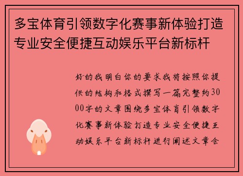 多宝体育引领数字化赛事新体验打造专业安全便捷互动娱乐平台新标杆