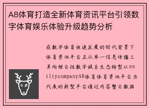 A8体育打造全新体育资讯平台引领数字体育娱乐体验升级趋势分析