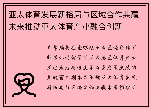 亚太体育发展新格局与区域合作共赢未来推动亚太体育产业融合创新