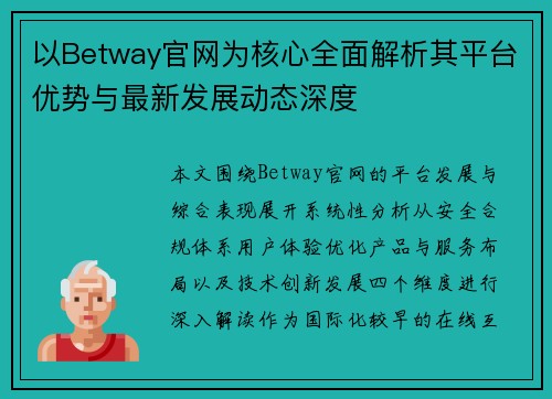 以Betway官网为核心全面解析其平台优势与最新发展动态深度