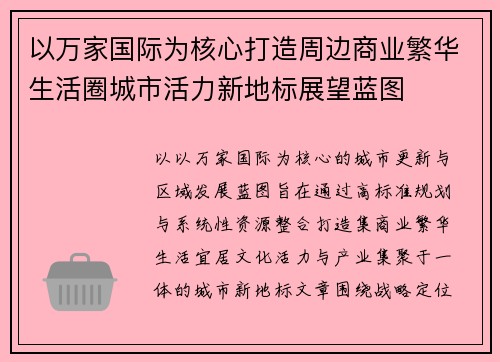 以万家国际为核心打造周边商业繁华生活圈城市活力新地标展望蓝图