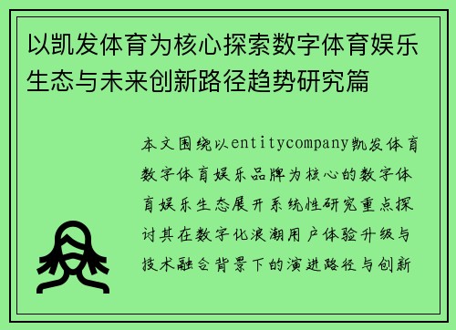 以凯发体育为核心探索数字体育娱乐生态与未来创新路径趋势研究篇