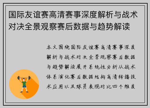国际友谊赛高清赛事深度解析与战术对决全景观察赛后数据与趋势解读