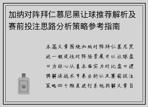 加纳对阵拜仁慕尼黑让球推荐解析及赛前投注思路分析策略参考指南