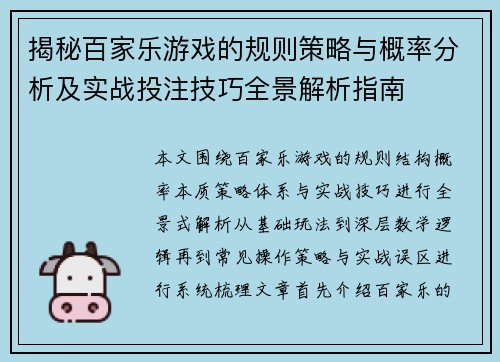 揭秘百家乐游戏的规则策略与概率分析及实战投注技巧全景解析指南