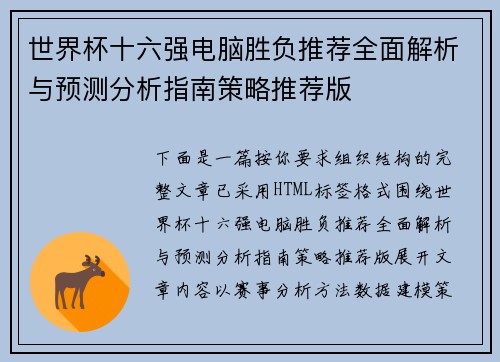世界杯十六强电脑胜负推荐全面解析与预测分析指南策略推荐版