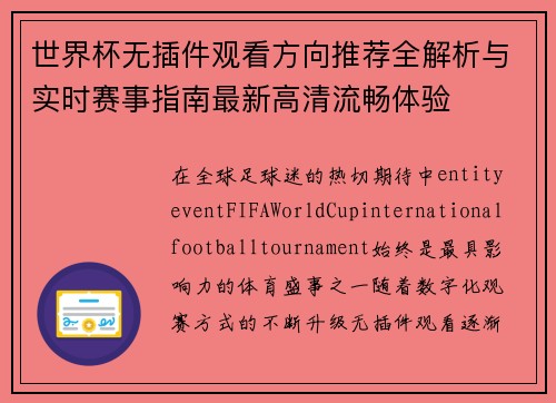 世界杯无插件观看方向推荐全解析与实时赛事指南最新高清流畅体验