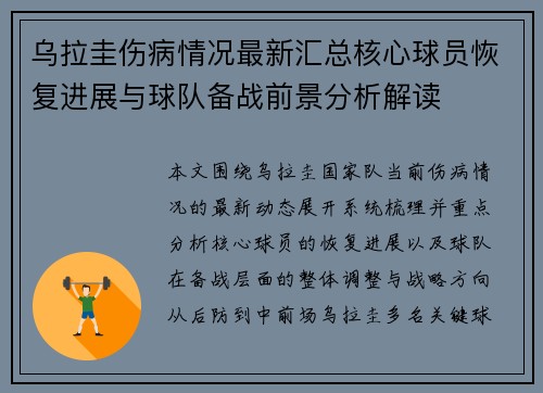 乌拉圭伤病情况最新汇总核心球员恢复进展与球队备战前景分析解读