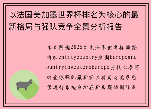 以法国美加墨世界杯排名为核心的最新格局与强队竞争全景分析报告