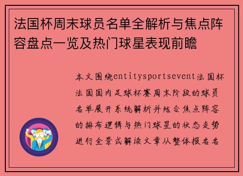 法国杯周末球员名单全解析与焦点阵容盘点一览及热门球星表现前瞻