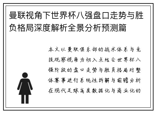 曼联视角下世界杯八强盘口走势与胜负格局深度解析全景分析预测篇