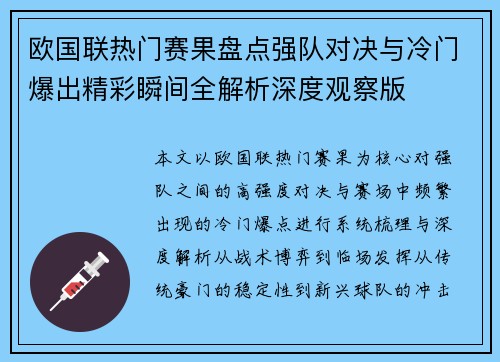 欧国联热门赛果盘点强队对决与冷门爆出精彩瞬间全解析深度观察版