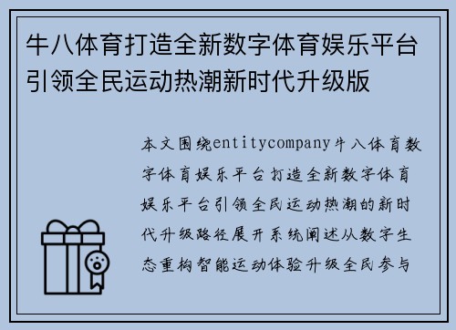 牛八体育打造全新数字体育娱乐平台引领全民运动热潮新时代升级版