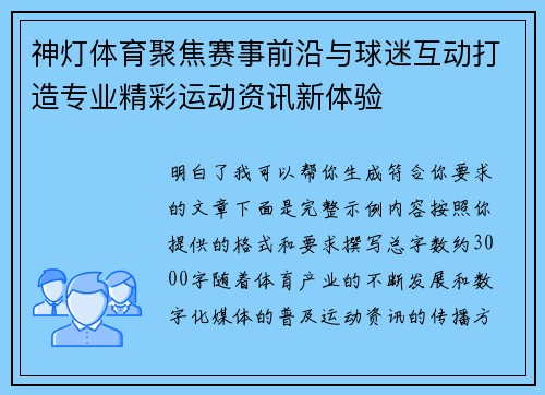 神灯体育聚焦赛事前沿与球迷互动打造专业精彩运动资讯新体验