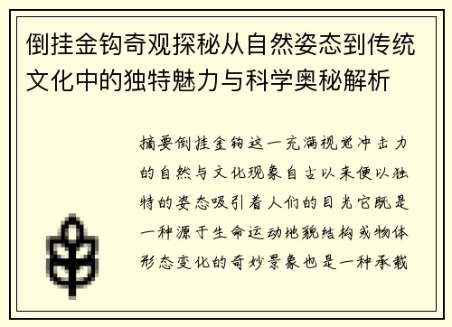 倒挂金钩奇观探秘从自然姿态到传统文化中的独特魅力与科学奥秘解析