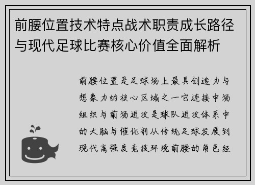 前腰位置技术特点战术职责成长路径与现代足球比赛核心价值全面解析