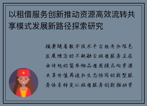 以租借服务创新推动资源高效流转共享模式发展新路径探索研究