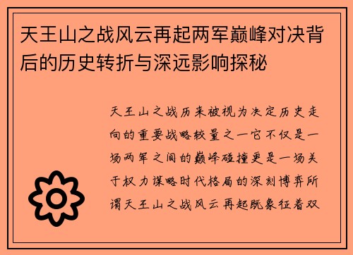 天王山之战风云再起两军巅峰对决背后的历史转折与深远影响探秘