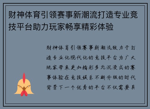 财神体育引领赛事新潮流打造专业竞技平台助力玩家畅享精彩体验
