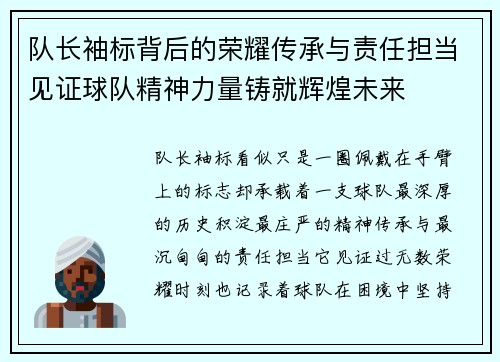 队长袖标背后的荣耀传承与责任担当见证球队精神力量铸就辉煌未来