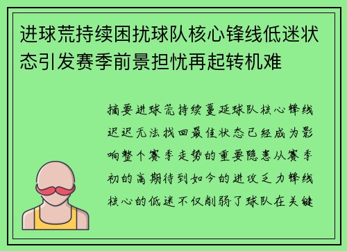 进球荒持续困扰球队核心锋线低迷状态引发赛季前景担忧再起转机难