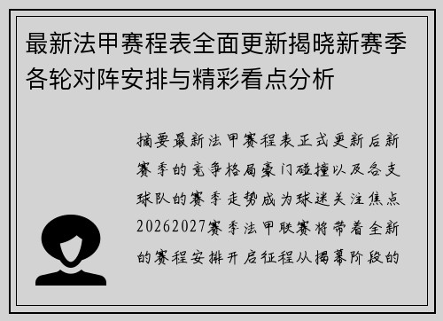最新法甲赛程表全面更新揭晓新赛季各轮对阵安排与精彩看点分析