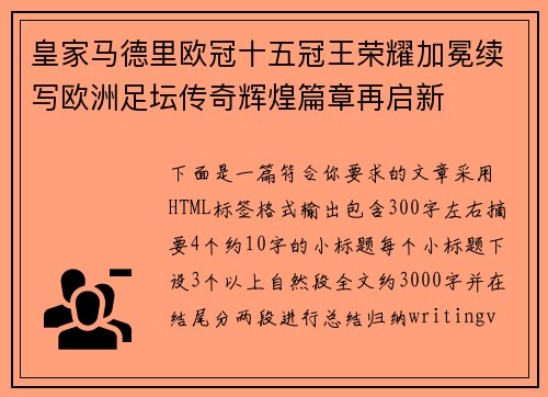 皇家马德里欧冠十五冠王荣耀加冕续写欧洲足坛传奇辉煌篇章再启新