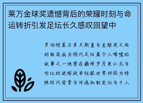 莱万金球奖遗憾背后的荣耀时刻与命运转折引发足坛长久感叹回望中