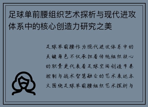 足球单前腰组织艺术探析与现代进攻体系中的核心创造力研究之美