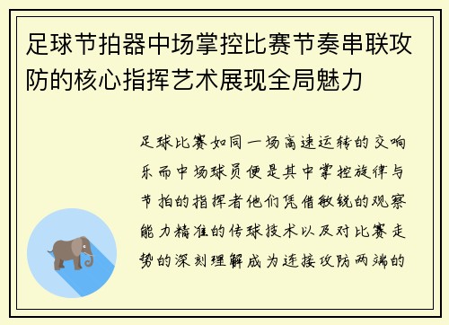 足球节拍器中场掌控比赛节奏串联攻防的核心指挥艺术展现全局魅力