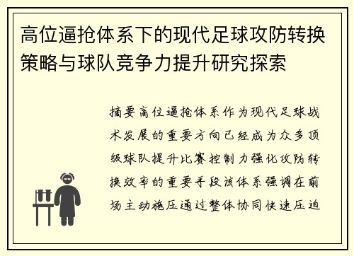 高位逼抢体系下的现代足球攻防转换策略与球队竞争力提升研究探索